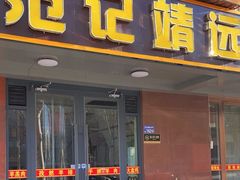 -范记靖远羊羔肉(博物馆店)