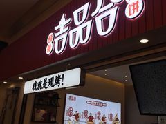 门面-吉品合酥脆烤饼(太平洋森活天地店)