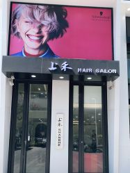 点击看大图 -上禾 HAIR SALON