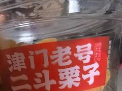 -二斗栗子(黄河道店)