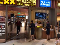 -巴奴毛肚火锅(姚家园万象汇店)