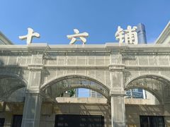 -黄浦江游览(十六铺码头)