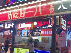 -八一路好吃街(雨田商务大厦店)