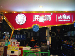 门面-胖哥俩肉蟹煲(世茂国际广场店)