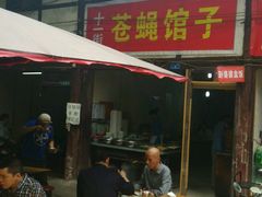 门面-十一街苍蝇馆子转经消江湖菜(九眼桥十一街店)
