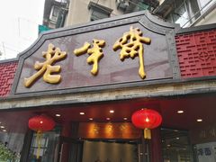 -老半斋(福州路店)
