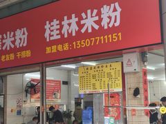 -胜嘉生榨米粉(科园总店)