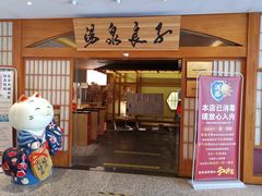 -汤泉良子(金源店)
