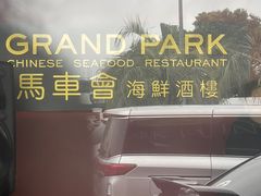 -馬車會海鮮酒樓