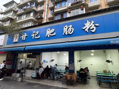 -甘记肥肠粉(马鞍北路店)