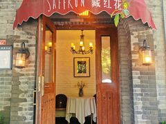 门面-藏红花·西班牙餐厅(北京五道营店)