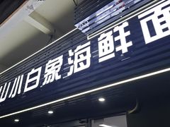 -象山小白象海鲜面