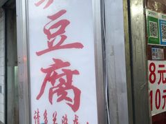 门面-无声臭豆腐(大井1号店)