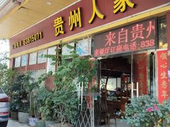 -贵州人家·酸汤火锅·20年老字号