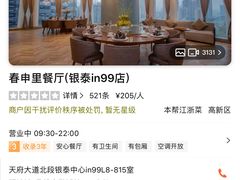 -春申里餐厅(银泰in99店)