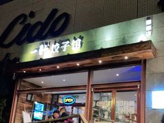 门面-一轩饺子馆(丽都店)