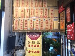 -吴财记面家(大同路店)