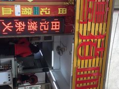 门面-田海鹰猪血汤(平东一街店)