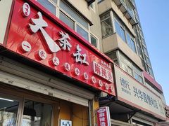 -嘎嘎香·大茶缸麻辣烫