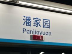 -潘家园(地铁站)