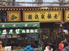 门面-毅祥斋老孙家泡馍(北院门鼓楼店)