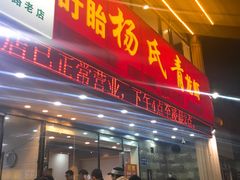 门面-杨氏青龙虾·羊蝎子(金盛路总店)