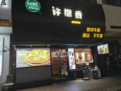 -许榴香西餐厅(台东步行街店)