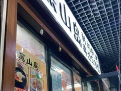 门面-黑山岛餐厅