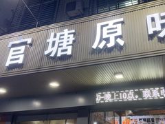 -官塘原味鱼生·潮菜大排档(潮州总店)