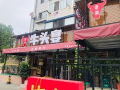门面-牛头宴(凌水路店)