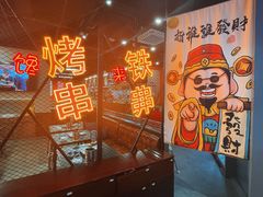 -许哥东北烧烤·铁丳烤串·宫后夹肉(繁花中心店)