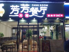 门面-芳芳餐厅(白沙路店)
