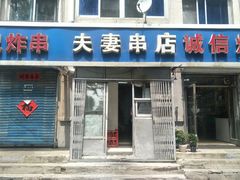 门面-夫妻串店(和睦路店)