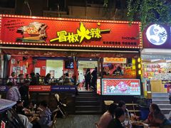-冒椒火辣(奎星楼街店)