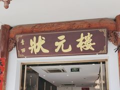 -状元楼(金溪路店)