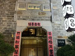 -竹里馆·淮扬菜·功夫茶(老门东店)