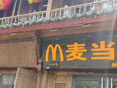 -麦当劳(丽江玉河广场店)