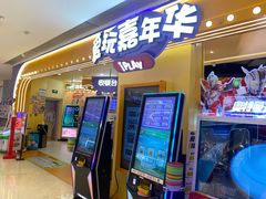 -爱玩嘉年华(龙湖源著天街店)