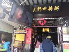 门面-大郎桥瑞陆糖粥(小太平巷店)