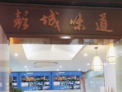 -彭城味道.地道徐州味(怡海花园店)