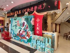 -王興記(中山路店)