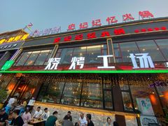 门面-功夫怪兽·烧烤(珠江路店)