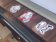 门面-老鼎旺安格斯牛肉火锅(衡艺广场店)