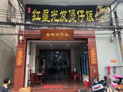门面-红星光发煲仔饭(大石街店)