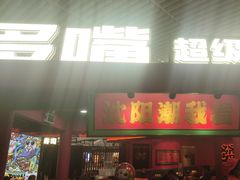 -多嘴超级肉蟹煲(中街恒隆故宫店)