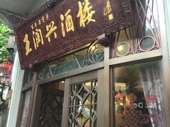 门面-皇饭儿·王润兴酒楼(河坊街店)