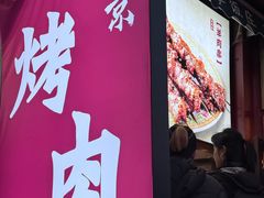 -烤肉季饭庄