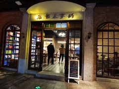 门面-和平菓局(王府井店)