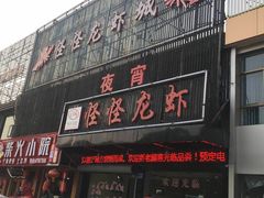 门面-怪怪龙虾·澳洲蓝龙王·深夜食堂(惊驾路店)