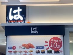 -滨寿司(新街口中央商场店)